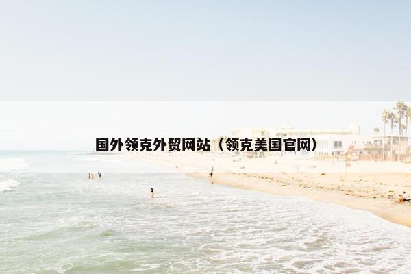 国外领克外贸网站（领克美国官网）