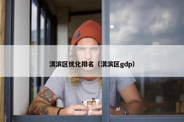 淇滨区优化排名（淇滨区gdp）