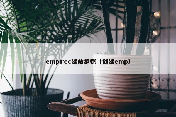 empirec建站步骤（创建emp）
