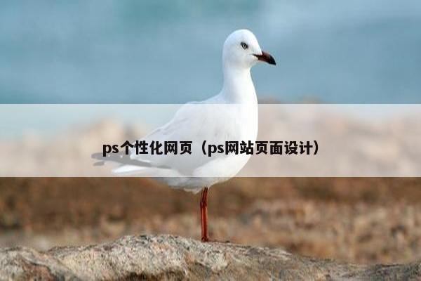 ps个性化网页（ps网站页面设计）