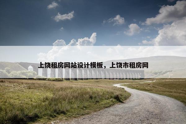 上饶租房网站设计模板，上饶市租房网