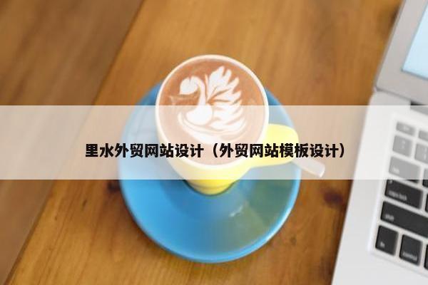里水外贸网站设计（外贸网站模板设计）