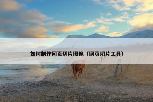 如何制作网页切片图像（网页切片工具）