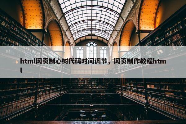 html网页制心树代码时间调节，网页制作教程html