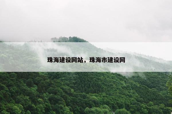 珠海建设网站，珠海市建设网