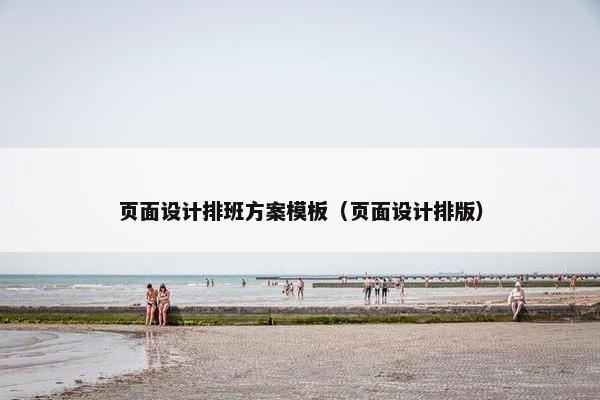页面设计排班方案模板（页面设计排版）