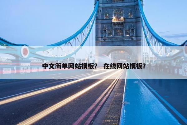 中文简单网站模板？ 在线网站模板？