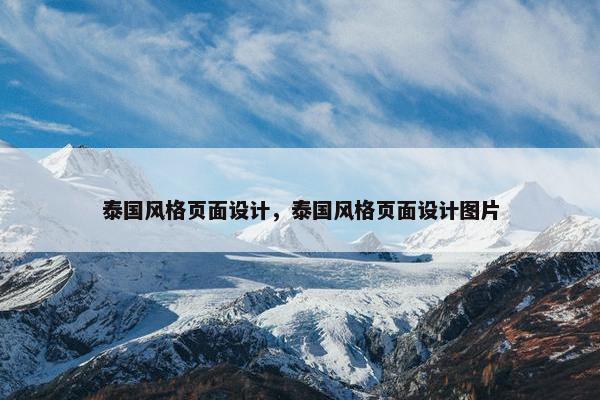 泰国风格页面设计，泰国风格页面设计图片