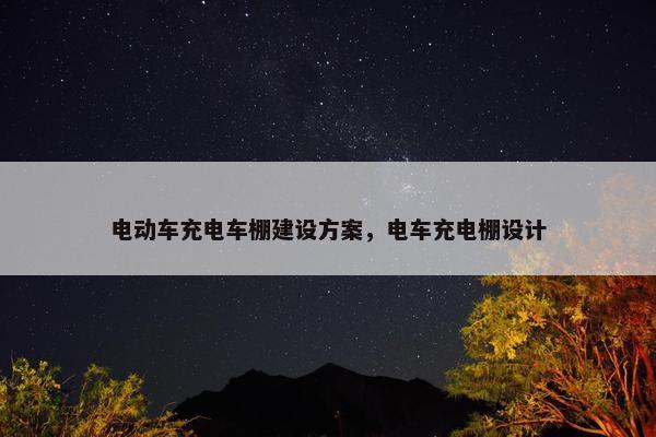 电动车充电车棚建设方案，电车充电棚设计