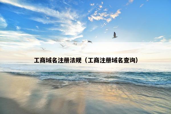 工商域名注册法规（工商注册域名查询）