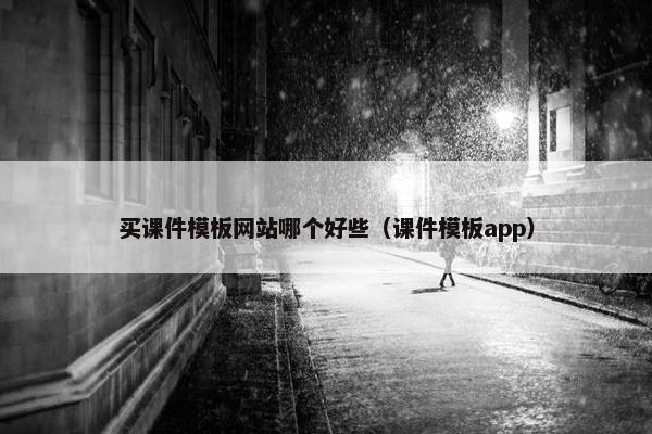 买课件模板网站哪个好些（课件模板app）
