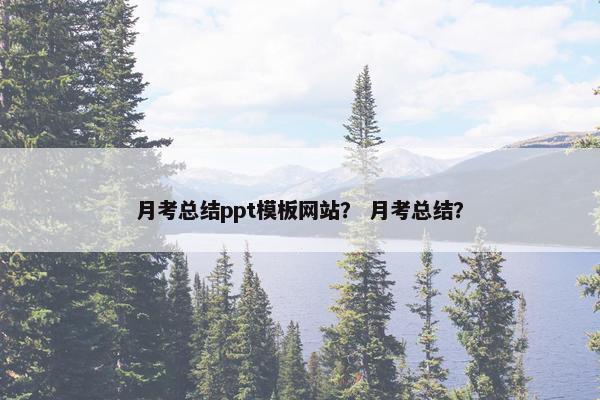 月考总结ppt模板网站？ 月考总结？
