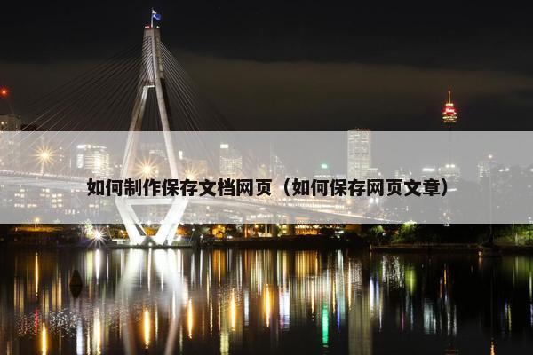 如何制作保存文档网页（如何保存网页文章）