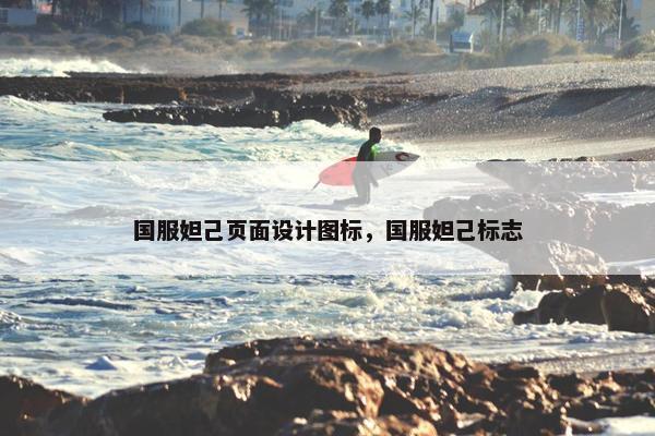 国服妲己页面设计图标，国服妲己标志