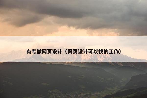 有专做网页设计（网页设计可以找的工作）