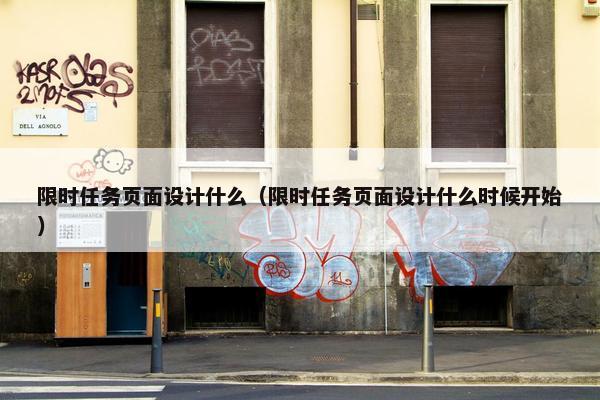 限时任务页面设计什么（限时任务页面设计什么时候开始）