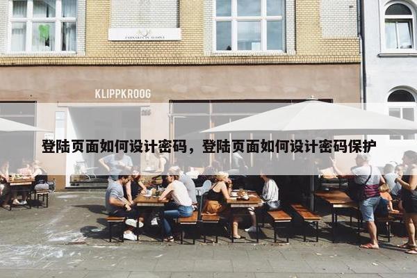 登陆页面如何设计密码，登陆页面如何设计密码保护