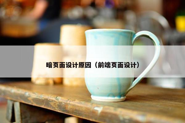 暗页面设计原因（前端页面设计）