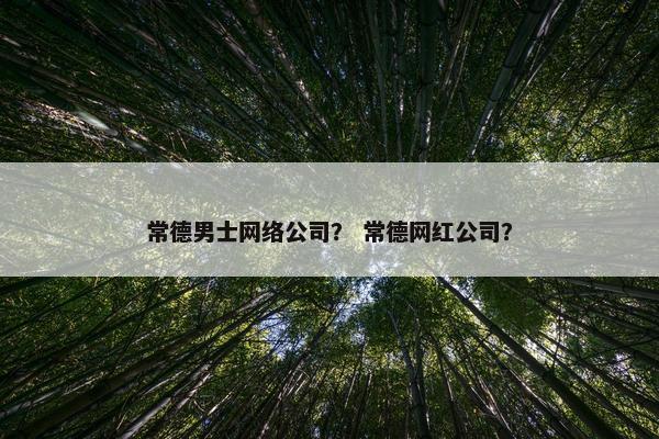 常德男士网络公司？ 常德网红公司？