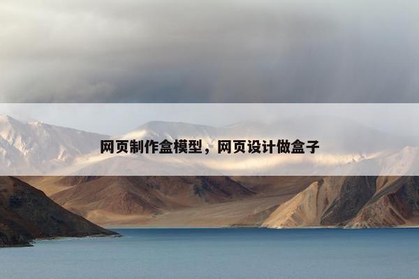 网页制作盒模型，网页设计做盒子