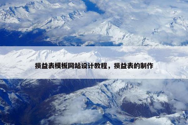 损益表模板网站设计教程，损益表的制作