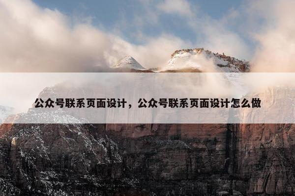 公众号联系页面设计，公众号联系页面设计怎么做