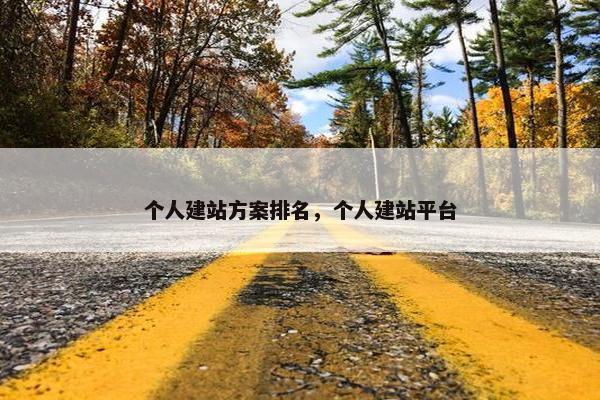 个人建站方案排名，个人建站平台