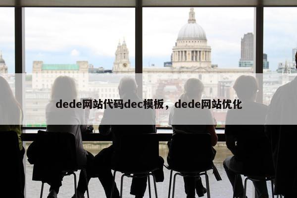 dede网站代码dec模板，dede网站优化