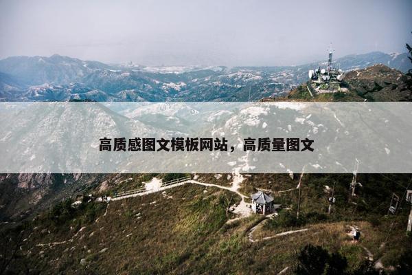 高质感图文模板网站，高质量图文