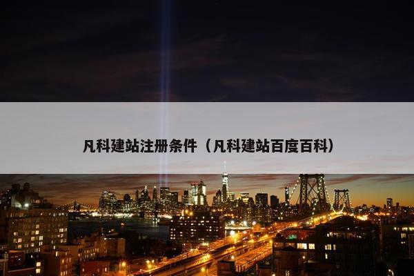 凡科建站注册条件（凡科建站百度百科）