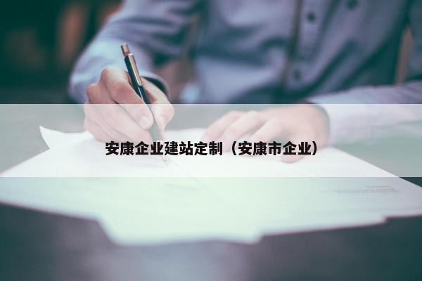 安康企业建站定制（安康市企业）