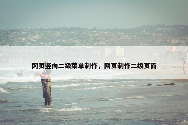 网页竖向二级菜单制作，网页制作二级页面