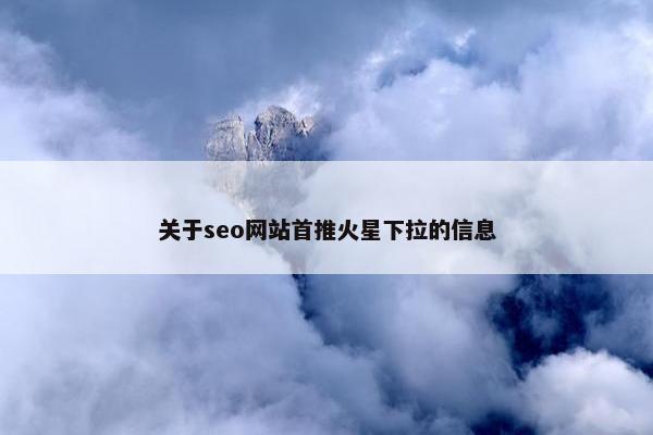 关于seo网站首推火星下拉的信息