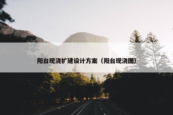 阳台现浇扩建设计方案（阳台现浇图）