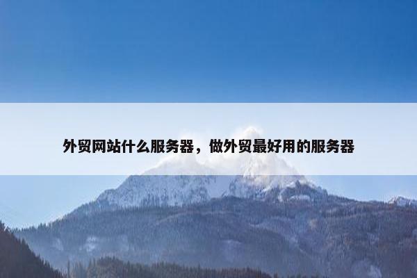 外贸网站什么服务器，做外贸最好用的服务器