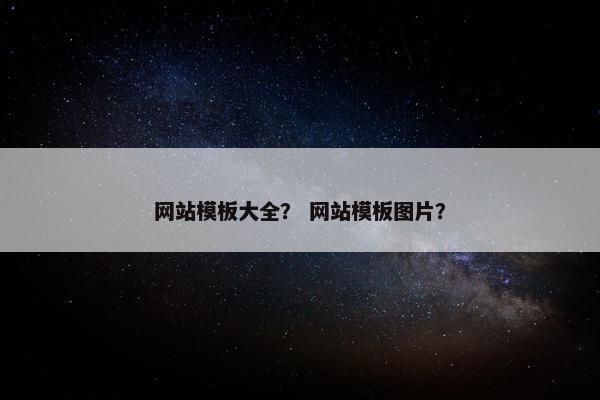 网站模板大全？ 网站模板图片？