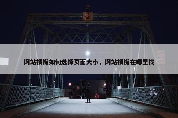 网站模板如何选择页面大小，网站模板在哪里找