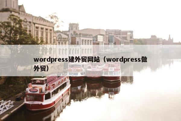 wordpress建外贸网站（wordpress做外贸）