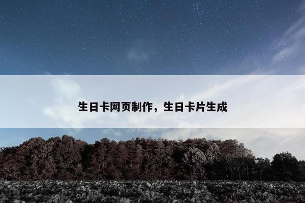 生日卡网页制作，生日卡片生成