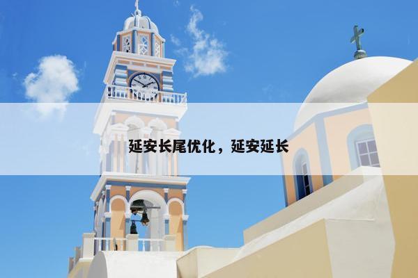 延安长尾优化，延安延长