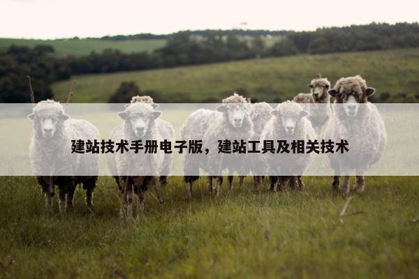 建站技术手册电子版，建站工具及相关技术