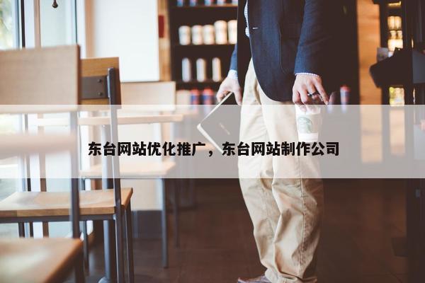 东台网站优化推广，东台网站制作公司