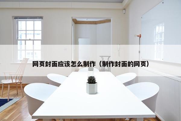 网页封面应该怎么制作（制作封面的网页）