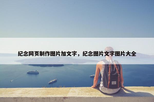 纪念网页制作图片加文字，纪念图片文字图片大全