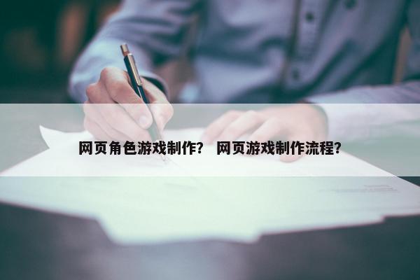 网页角色游戏制作？ 网页游戏制作流程？