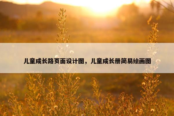 儿童成长路页面设计图，儿童成长册简易绘画图