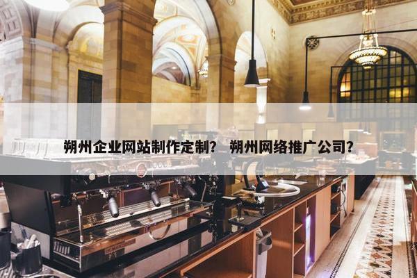 朔州企业网站制作定制？ 朔州网络推广公司？