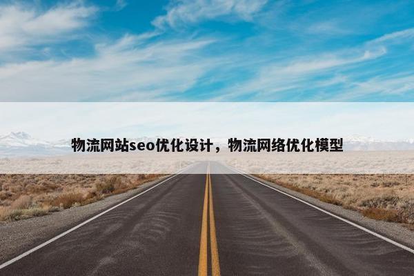 物流网站seo优化设计，物流网络优化模型