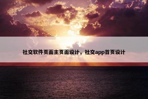 社交软件页面主页面设计，社交app首页设计