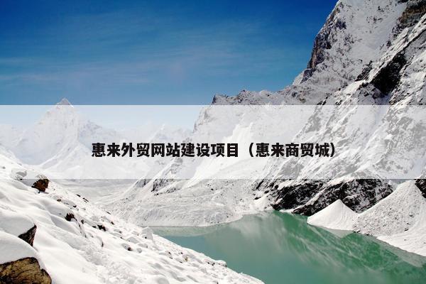 惠来外贸网站建设项目（惠来商贸城）